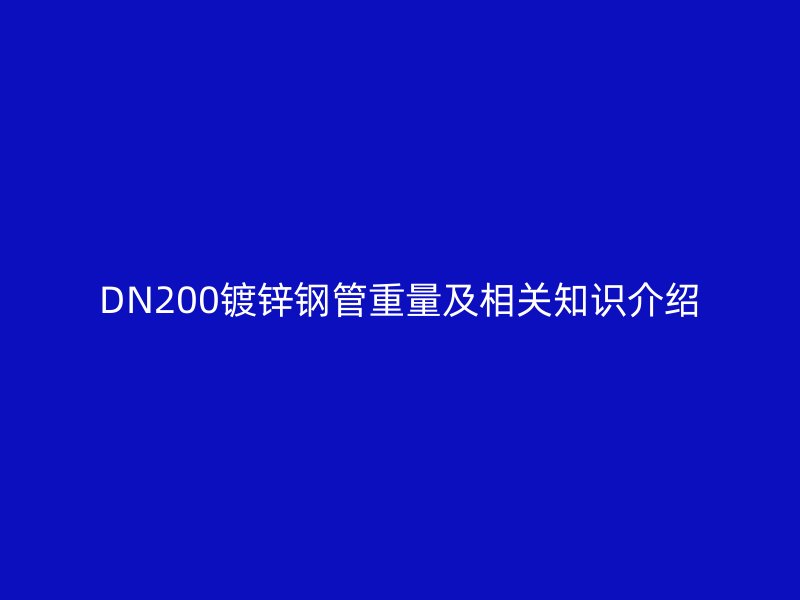 DN200鍍鋅鋼管重量及相關知識介紹