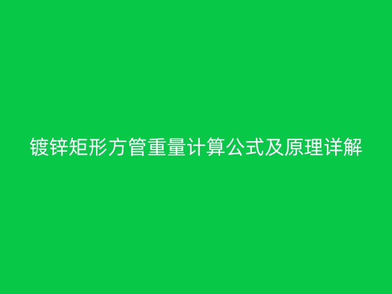 鍍鋅矩形方管重量計算公式及原理詳解