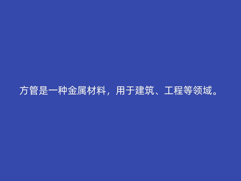 方管是一種金屬材料，用于建筑、工程等領域。