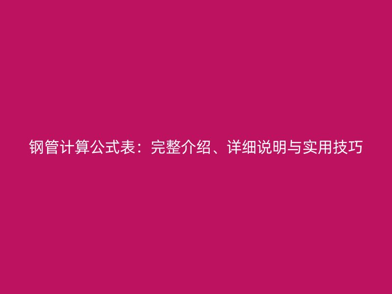 鋼管計算公式表：完整介紹、詳細說明與實用技巧