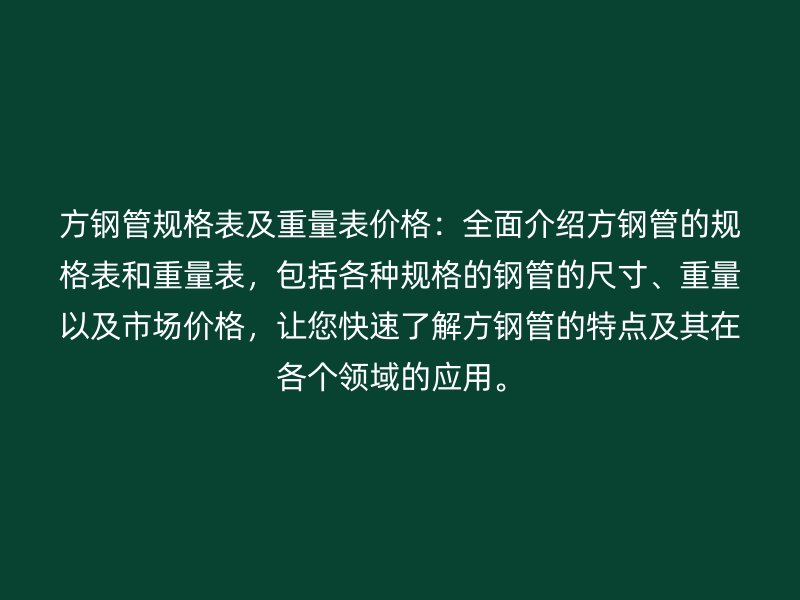 方鋼管規格表及重量表價格：全面介紹方鋼管的規格表和重量表，包括各種規格的鋼管的尺寸、重量以及市場價格，讓您快速了解方鋼管的特點及其在各個領域的應用。