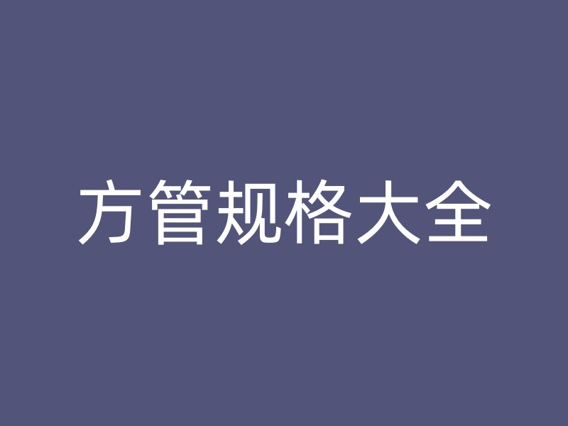 方管規格大全