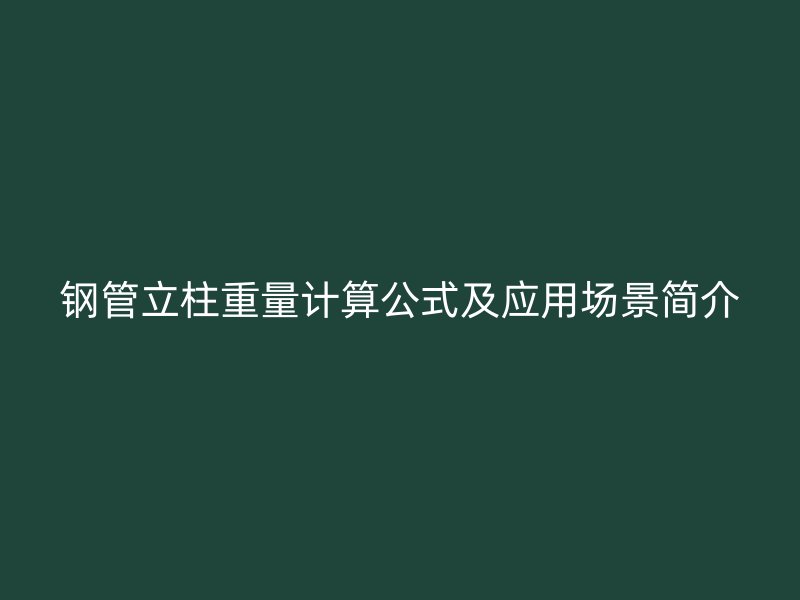 鋼管立柱重量計算公式及應用場景簡介