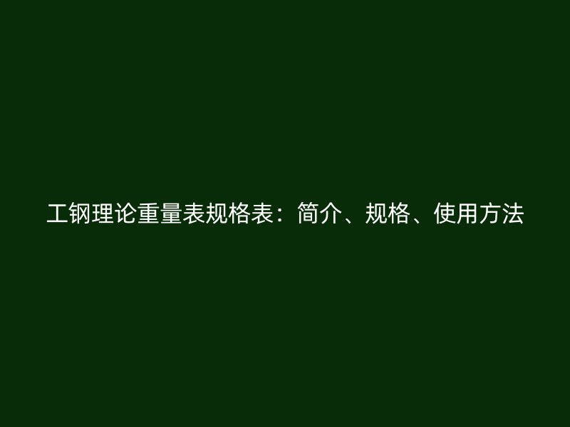 工鋼理論重量表規格表：簡介、規格、使用方法