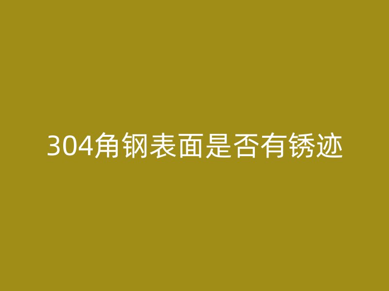 304角鋼表面是否有銹跡