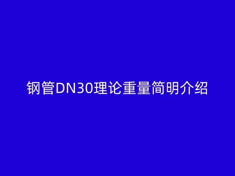 鋼管DN30理論重量簡(jiǎn)明介紹