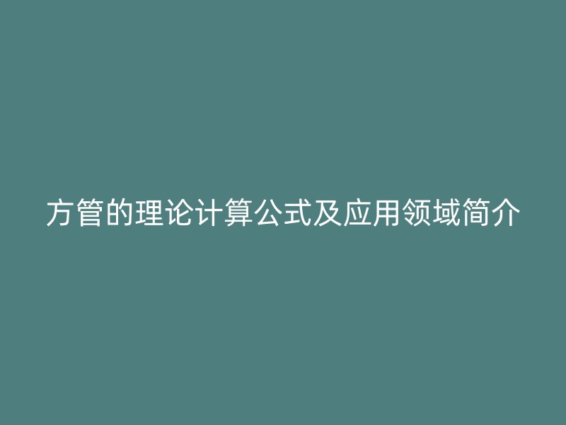 方管的理論計算公式及應用領域簡介