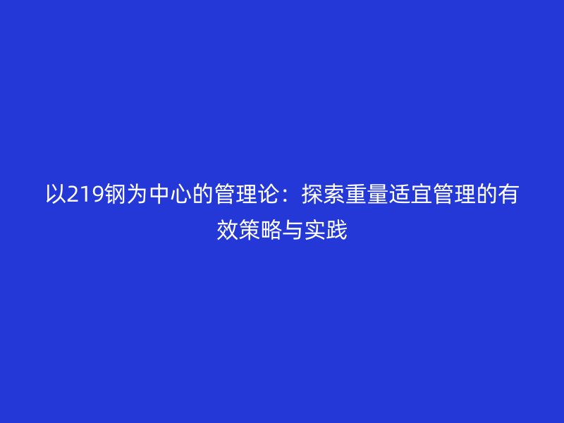 以219鋼為中心的管理論：探索重量適宜管理的有效策略與實(shí)踐