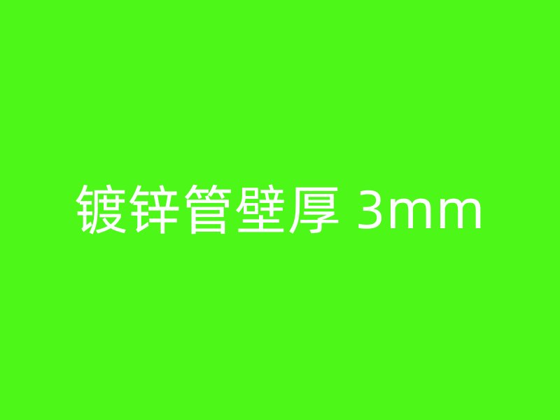 鍍鋅管壁厚 3mm