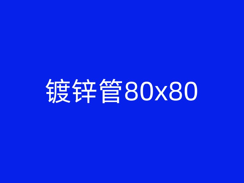 鍍鋅管80x80