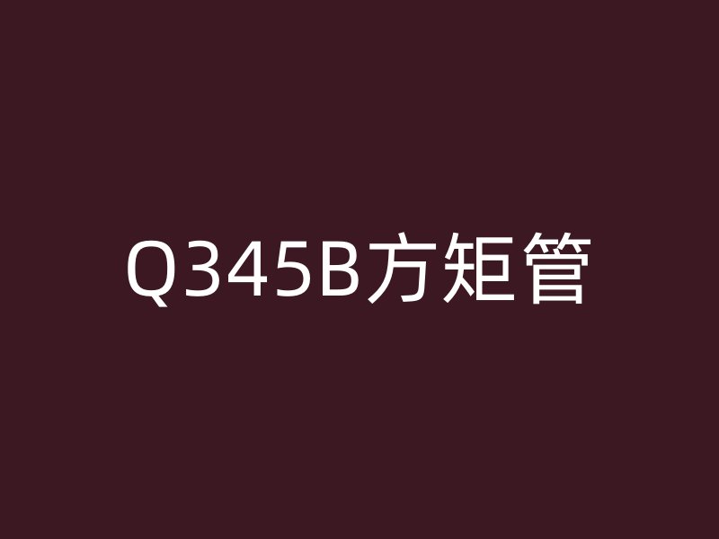 Q345B方矩管