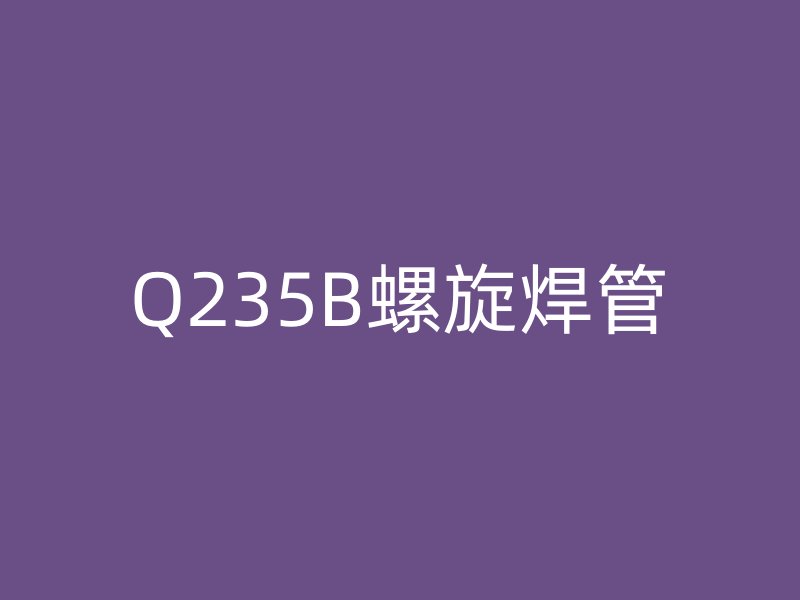Q235B螺旋焊管