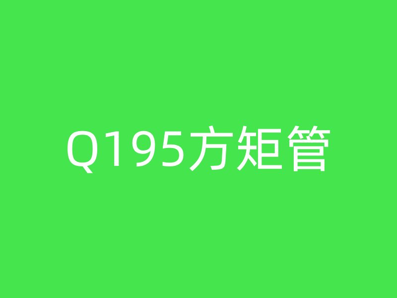 Q195方矩管