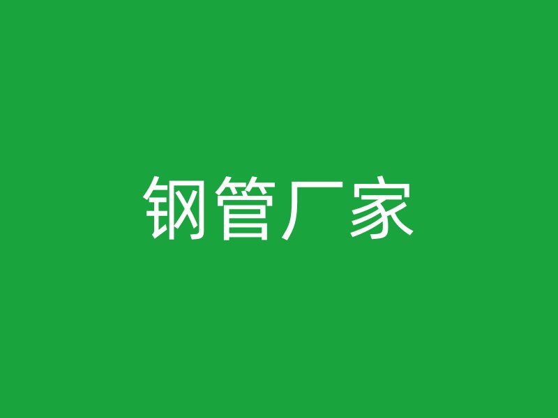 鋼管廠(chǎng)家
