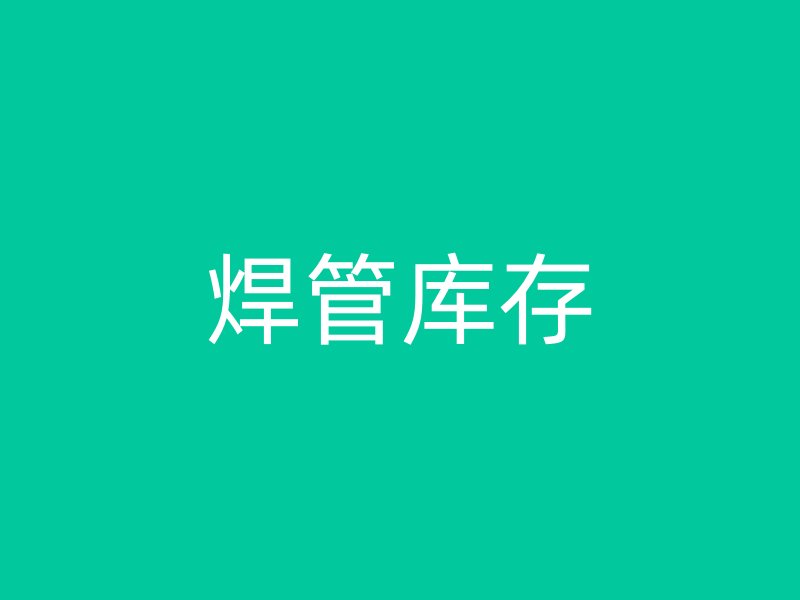 焊管庫(kù)存